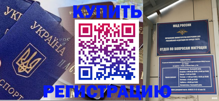 временная регистрация недорого в Строителе