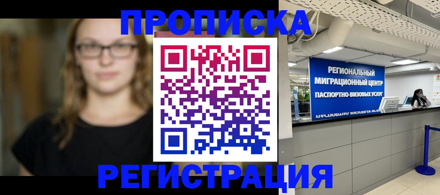 купить прописку в Строителе